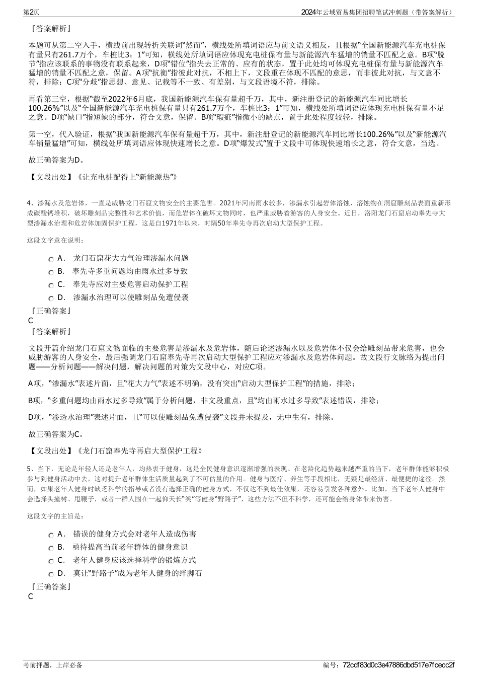 2024年云域贸易集团招聘笔试冲刺题（带答案解析）_第2页