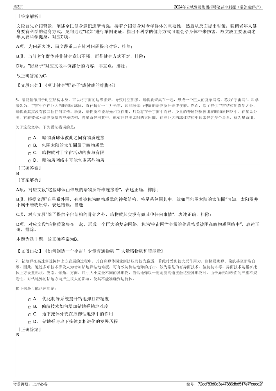 2024年云域贸易集团招聘笔试冲刺题（带答案解析）_第3页