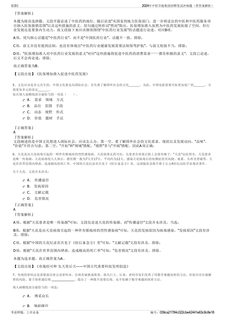 2024年中铝节能集团招聘笔试冲刺题（带答案解析）_第3页