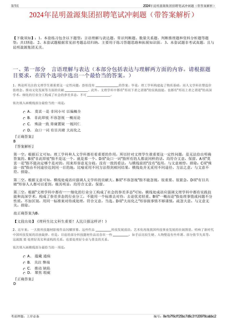 2024年昆明盈源集团招聘笔试冲刺题（带答案解析）_第1页