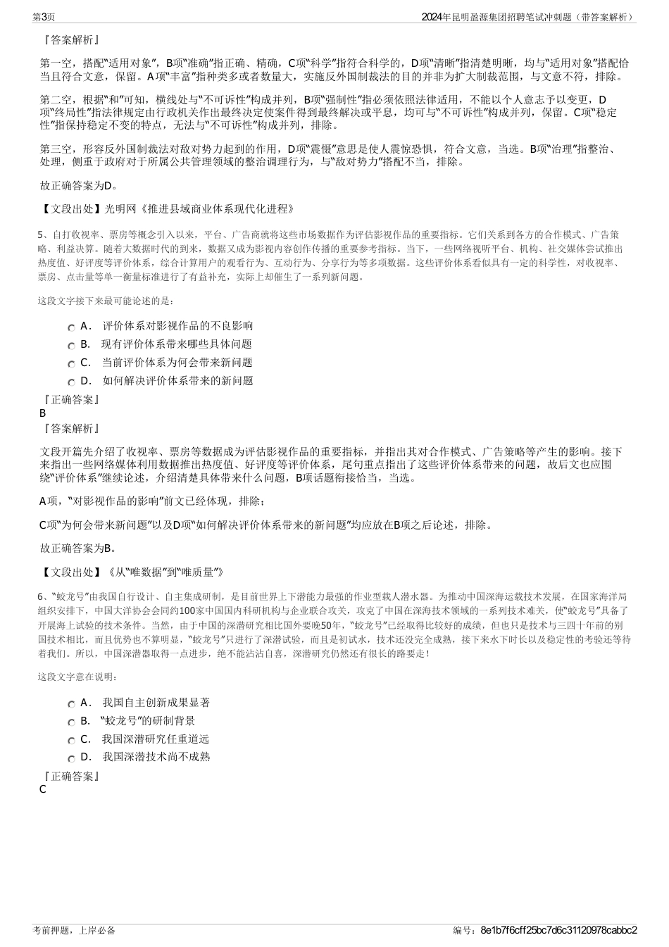 2024年昆明盈源集团招聘笔试冲刺题（带答案解析）_第3页