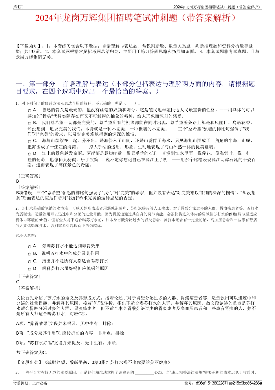 2024年龙岗万辉集团招聘笔试冲刺题（带答案解析）_第1页
