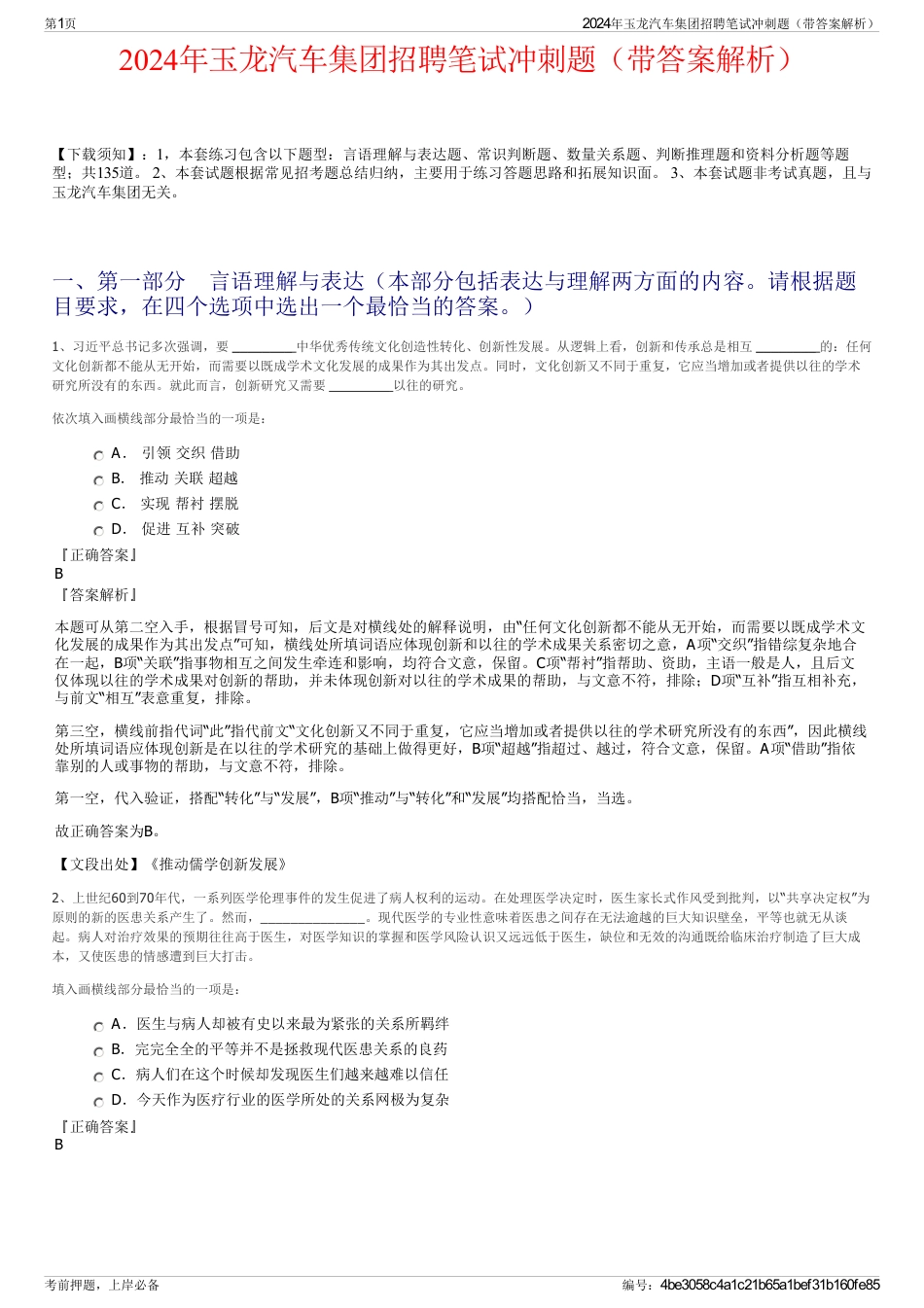 2024年玉龙汽车集团招聘笔试冲刺题（带答案解析）_第1页