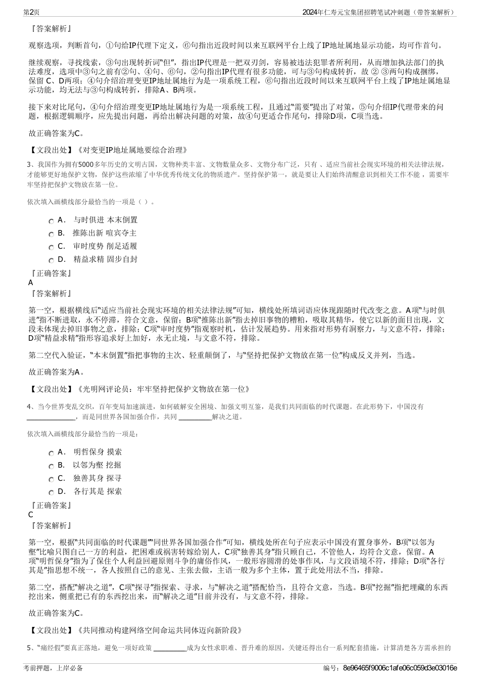 2024年仁寿元宝集团招聘笔试冲刺题（带答案解析）_第2页