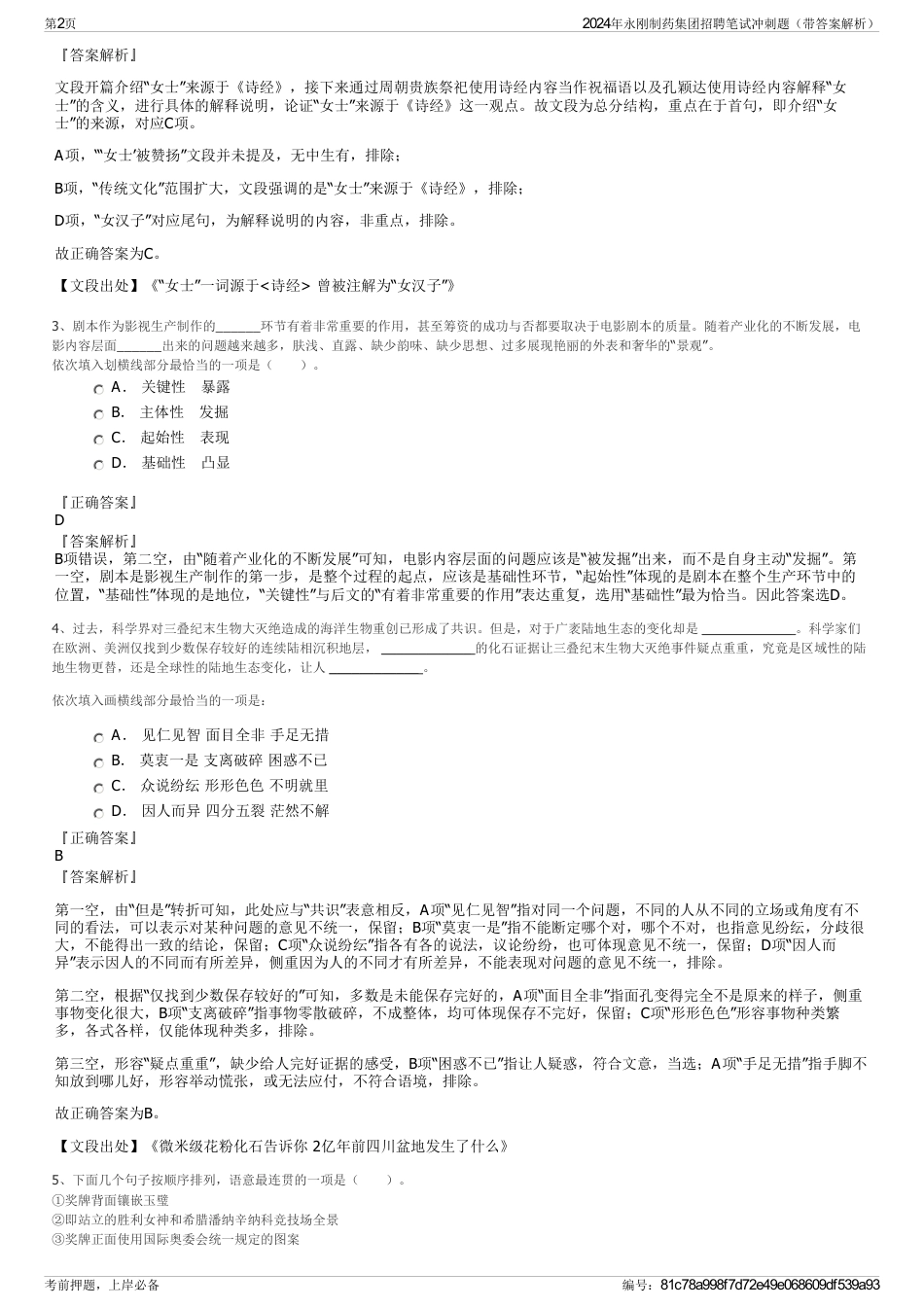 2024年永刚制药集团招聘笔试冲刺题（带答案解析）_第2页