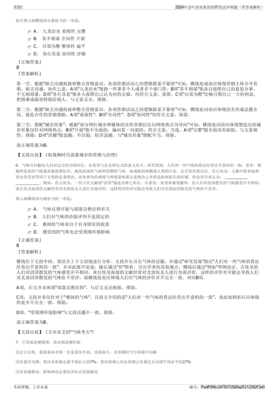 2024年金叶油业集团招聘笔试冲刺题（带答案解析）_第3页