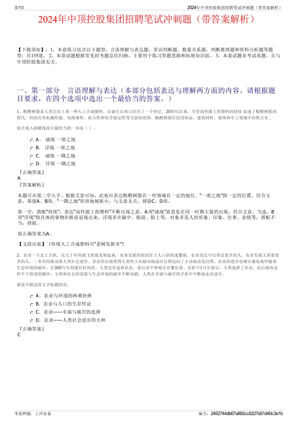 2024年中顶控股集团招聘笔试冲刺题（带答案解析）_第1页