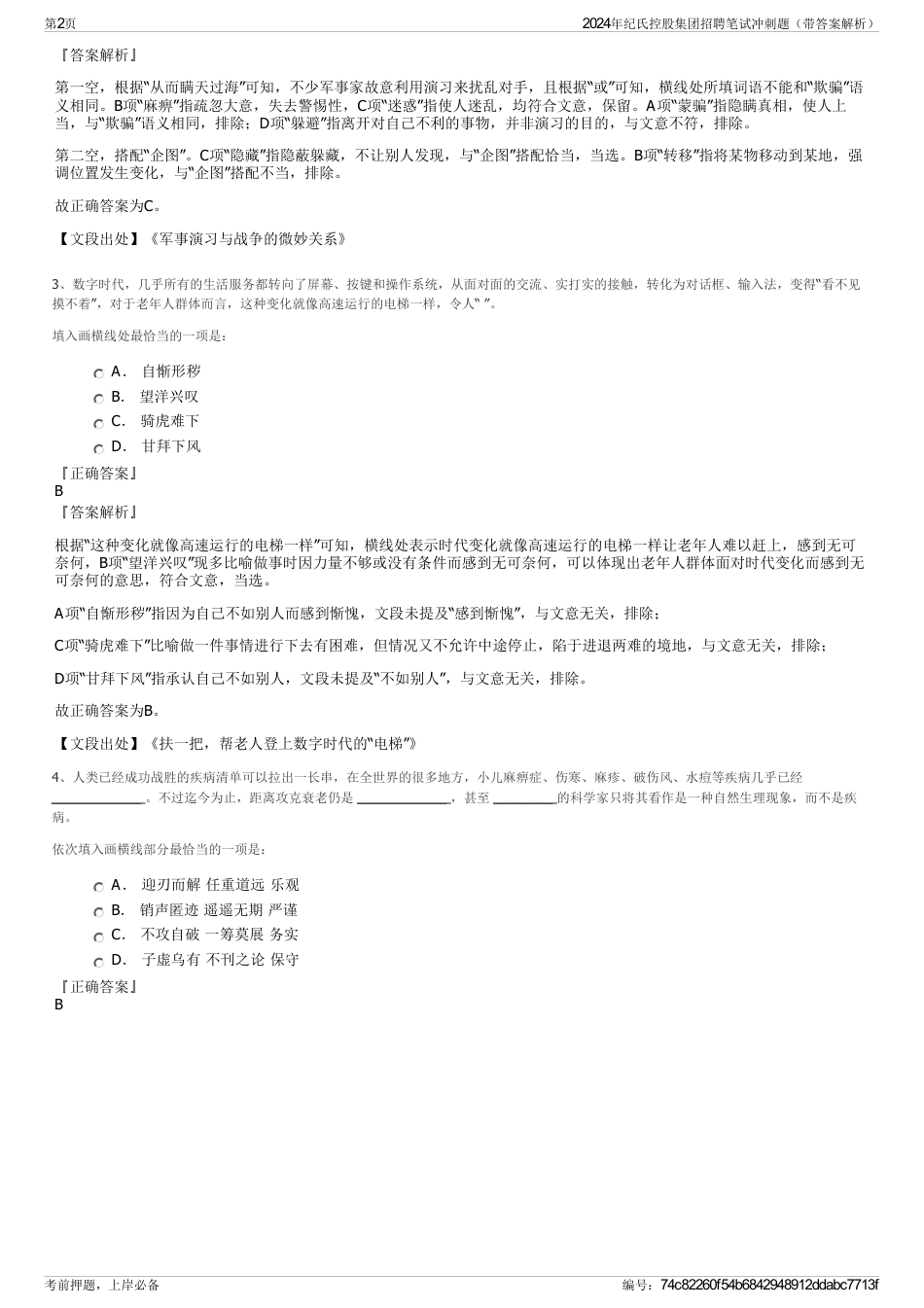 2024年纪氏控股集团招聘笔试冲刺题（带答案解析）_第2页