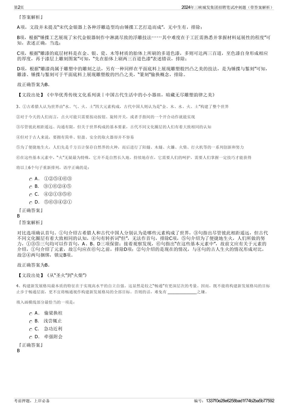 2024年三峡城发集团招聘笔试冲刺题（带答案解析）_第2页