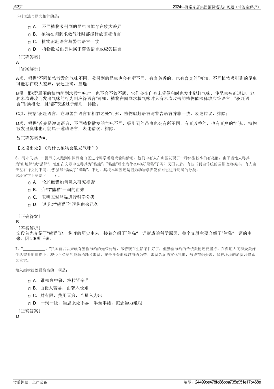 2024年百诺家居集团招聘笔试冲刺题（带答案解析）_第3页