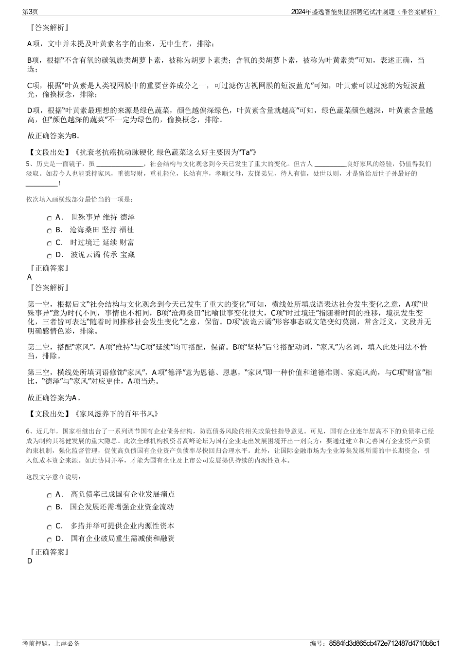 2024年盛逸智能集团招聘笔试冲刺题（带答案解析）_第3页