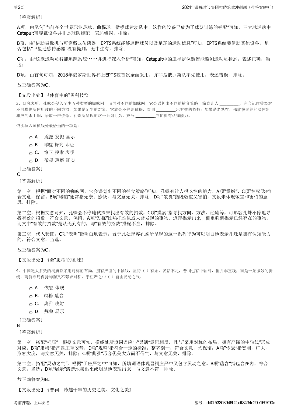 2024年晨峰建设集团招聘笔试冲刺题（带答案解析）_第2页
