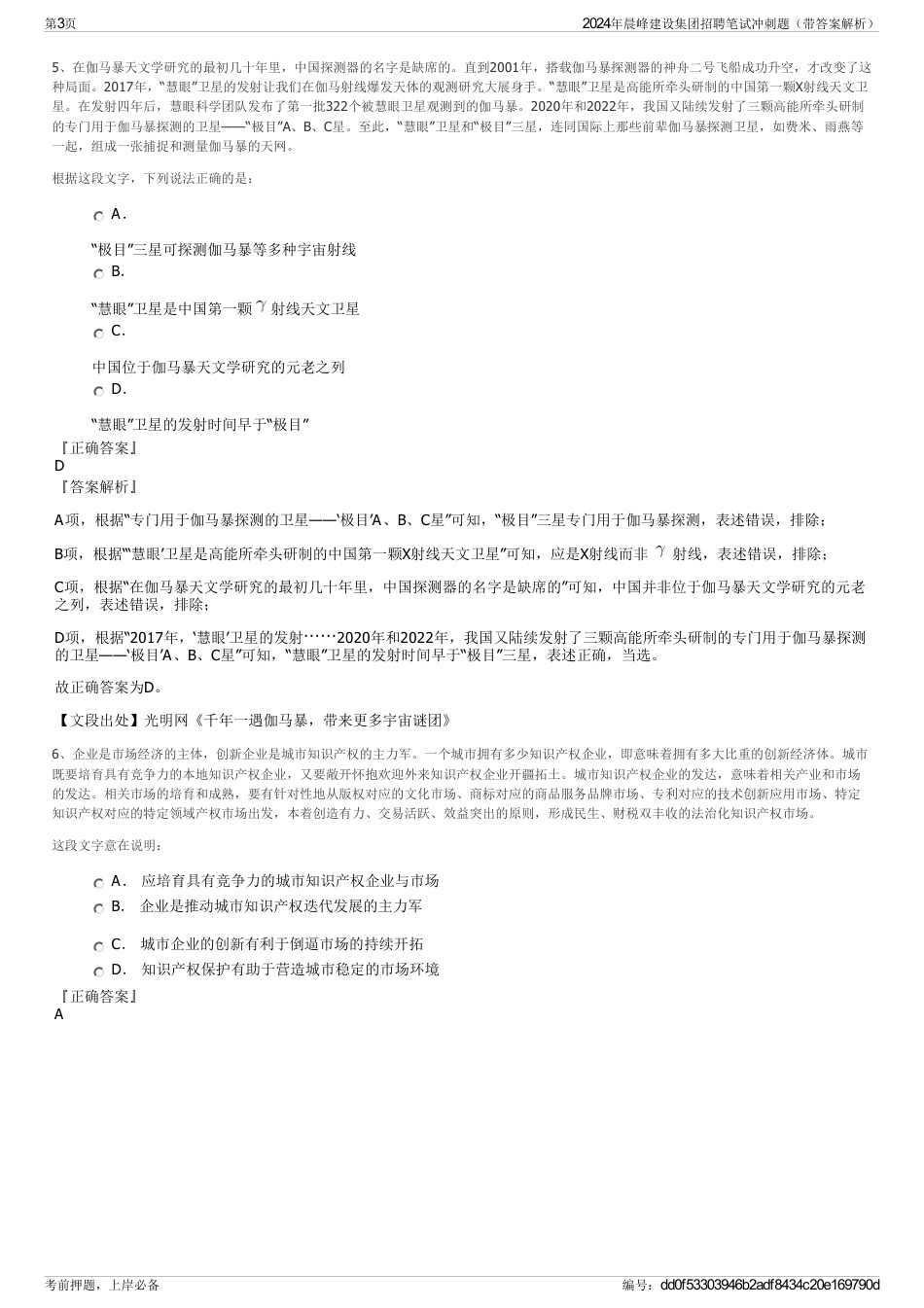 2024年晨峰建设集团招聘笔试冲刺题（带答案解析）_第3页