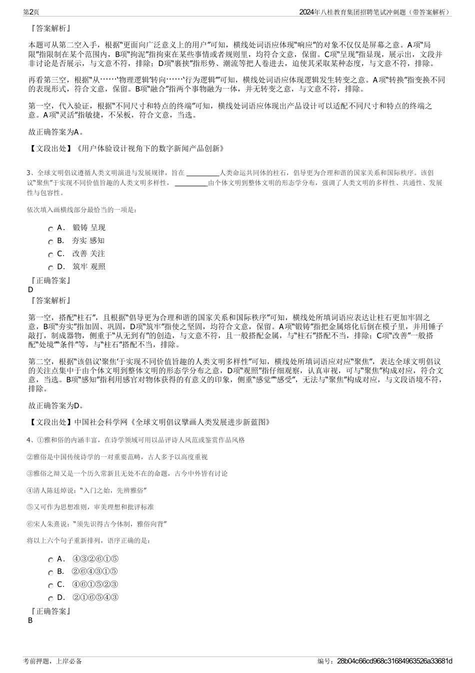 2024年八桂教育集团招聘笔试冲刺题（带答案解析）_第2页