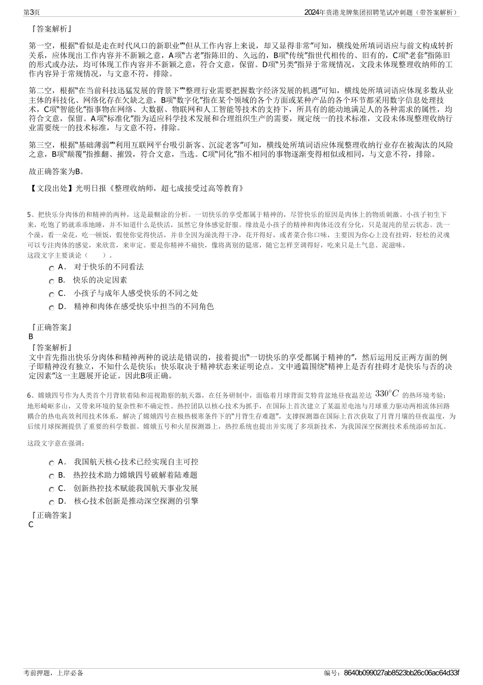 2024年贵港龙牌集团招聘笔试冲刺题（带答案解析）_第3页