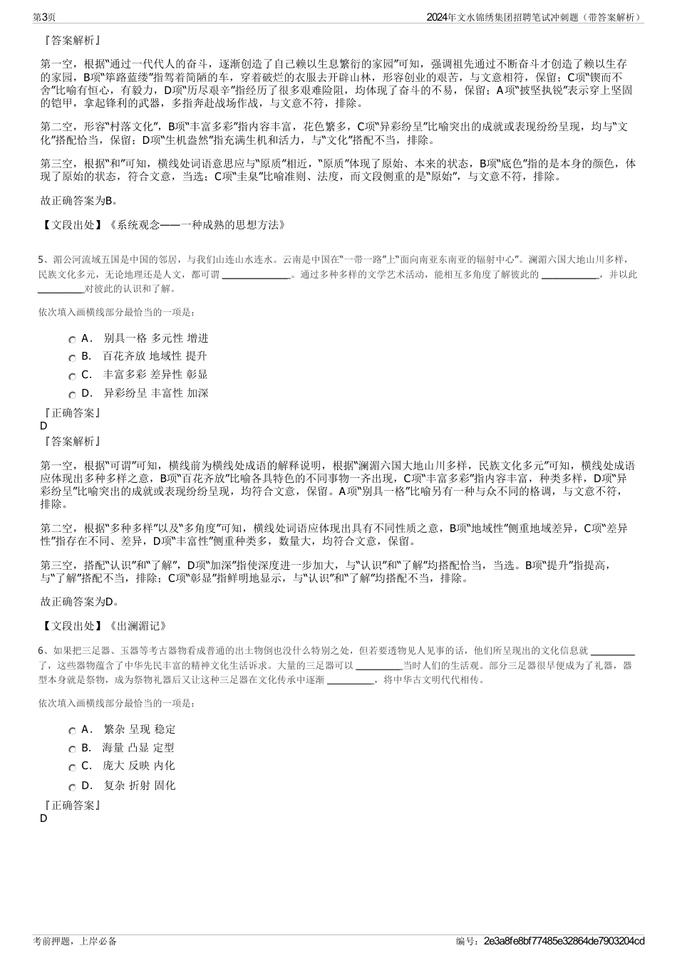 2024年文水锦绣集团招聘笔试冲刺题（带答案解析）_第3页