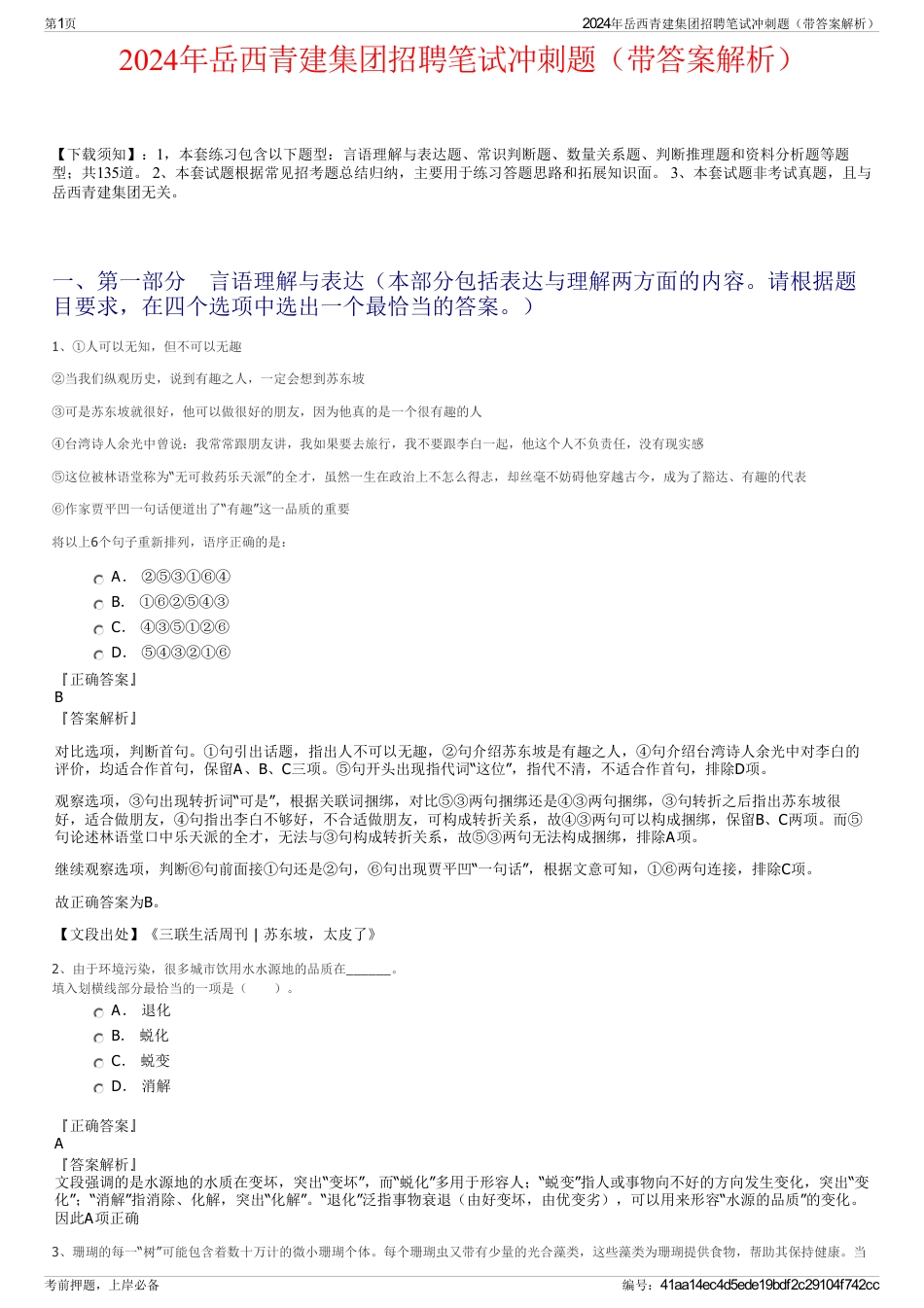 2024年岳西青建集团招聘笔试冲刺题（带答案解析）_第1页