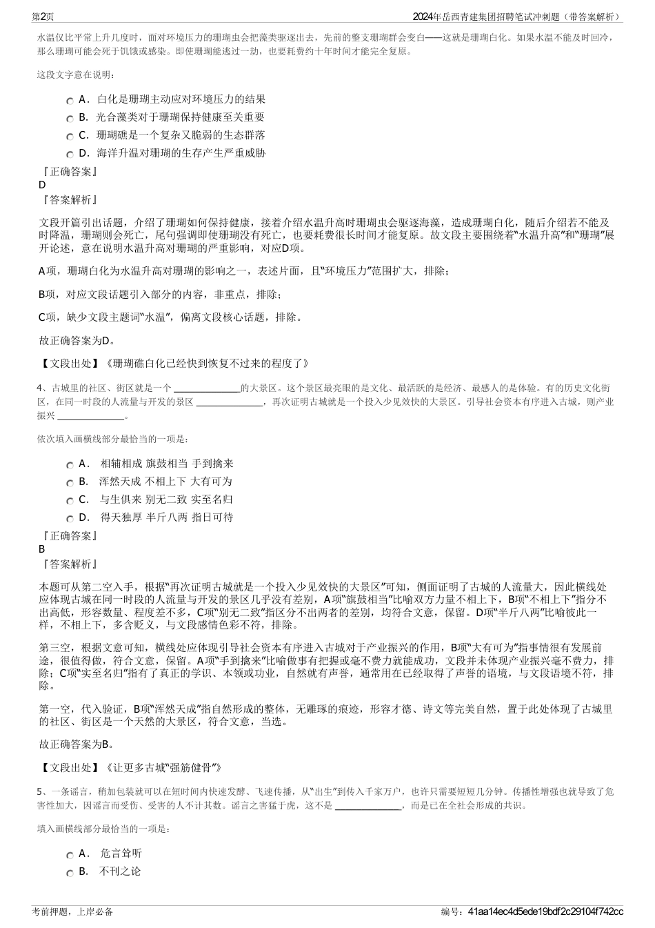 2024年岳西青建集团招聘笔试冲刺题（带答案解析）_第2页