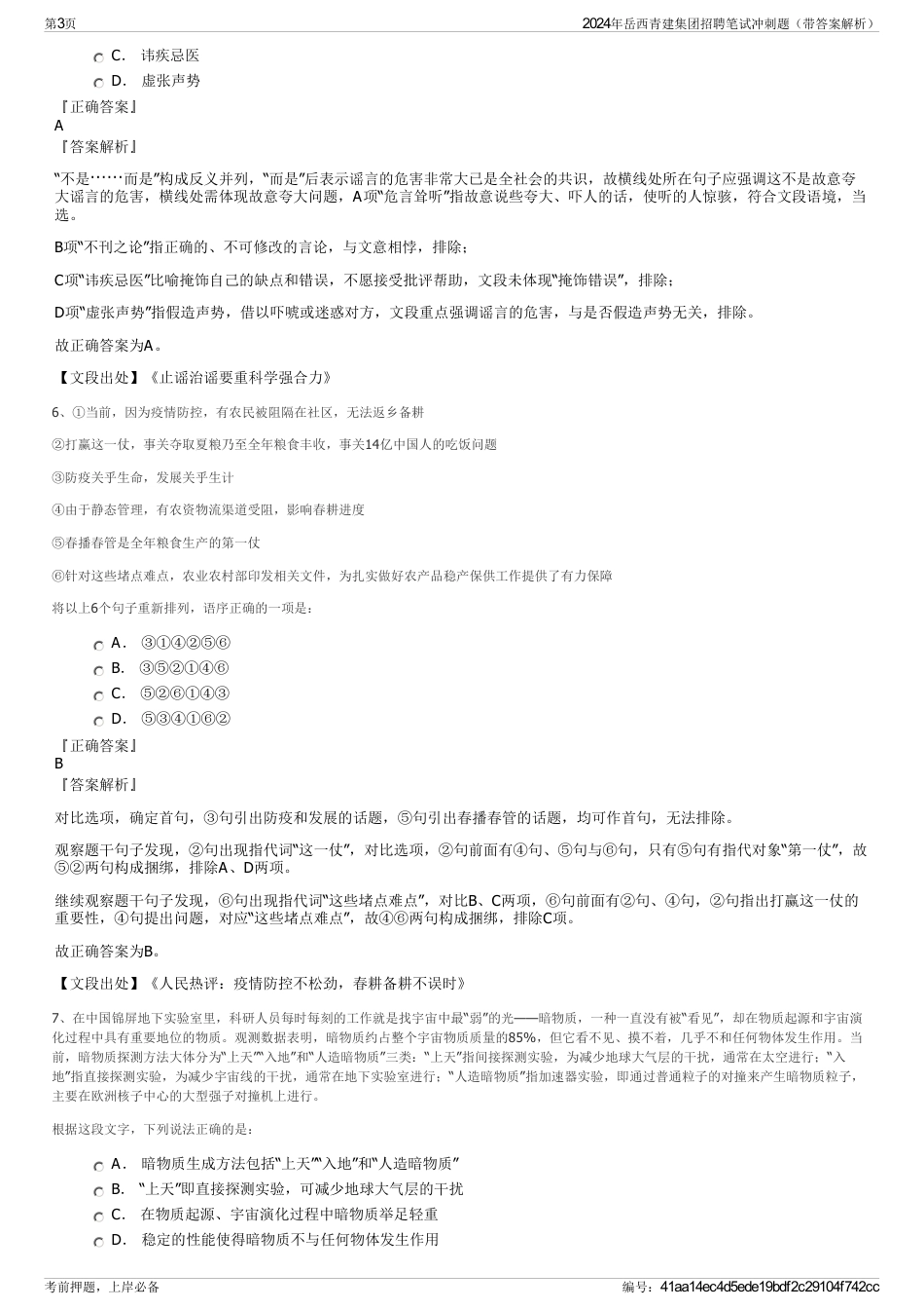 2024年岳西青建集团招聘笔试冲刺题（带答案解析）_第3页