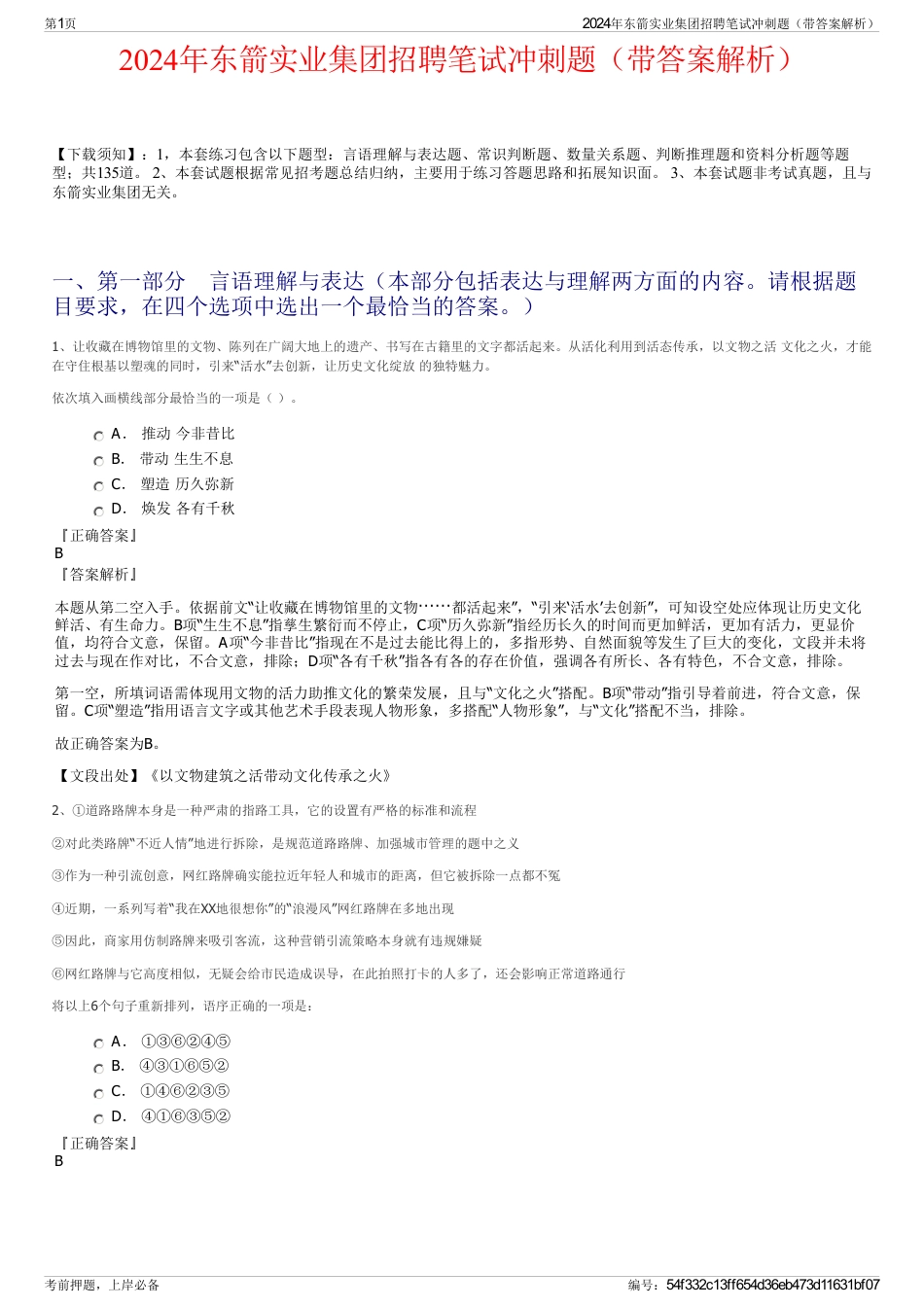2024年东箭实业集团招聘笔试冲刺题（带答案解析）_第1页