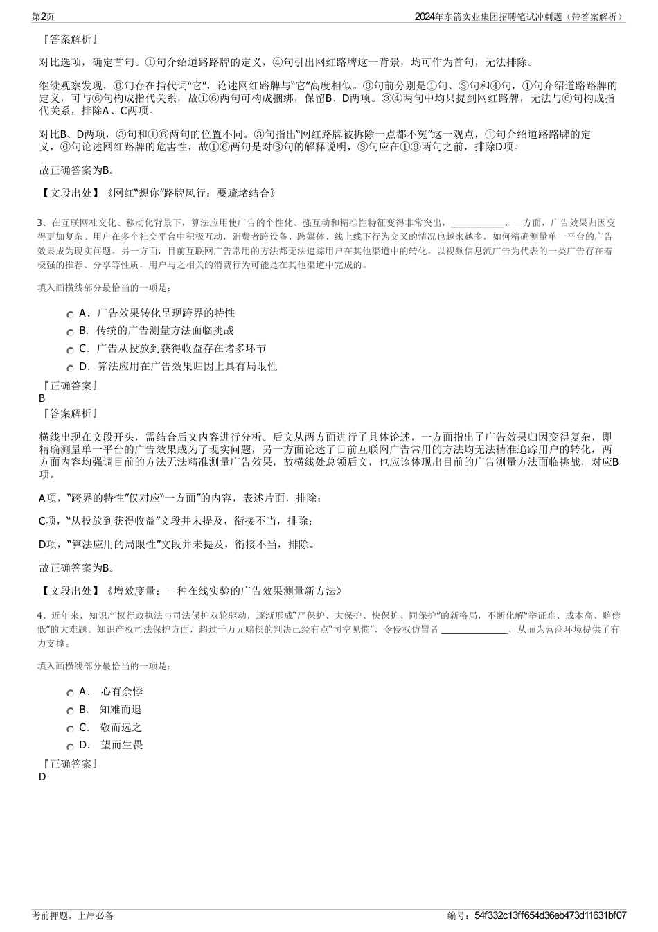 2024年东箭实业集团招聘笔试冲刺题（带答案解析）_第2页