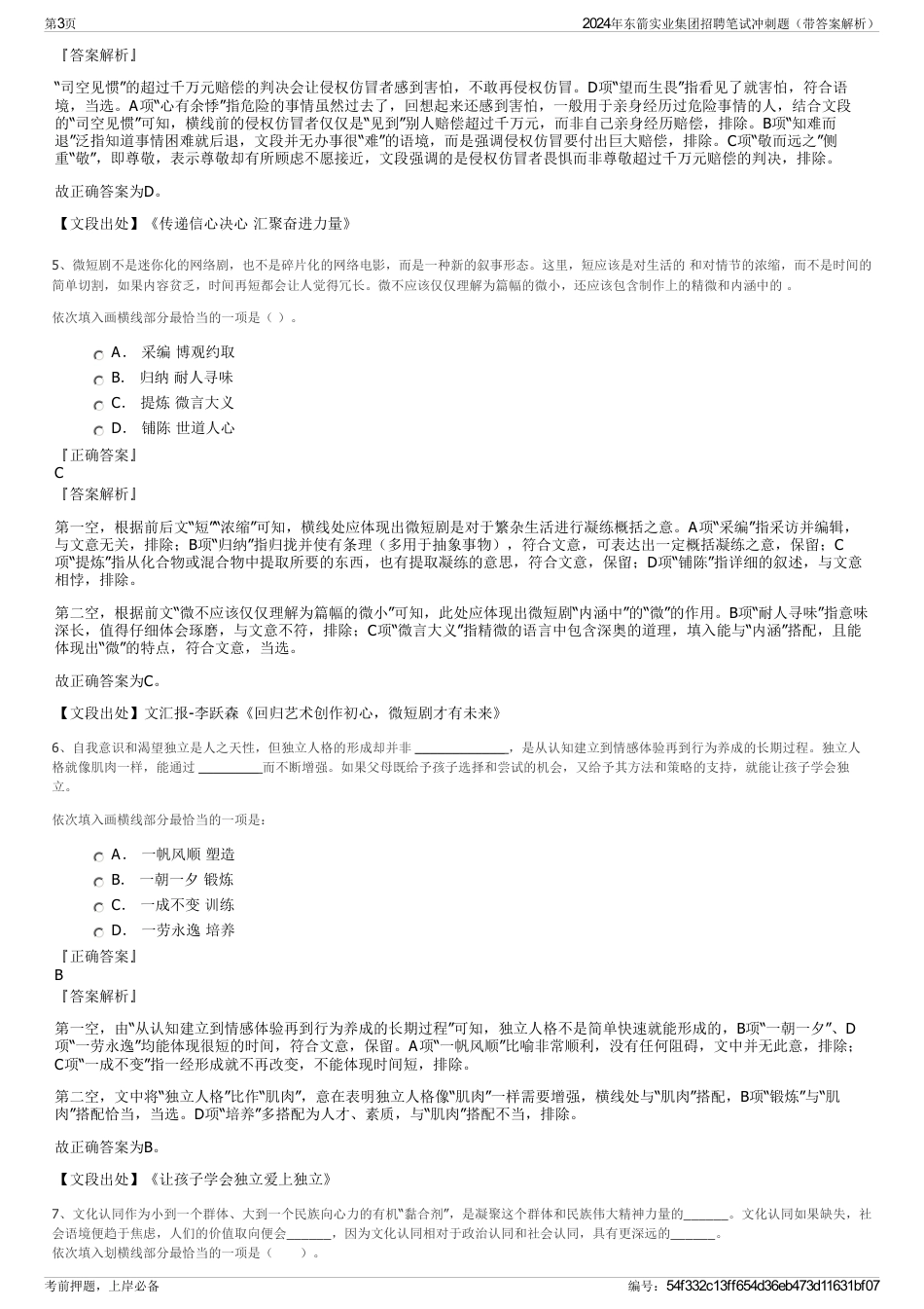 2024年东箭实业集团招聘笔试冲刺题（带答案解析）_第3页