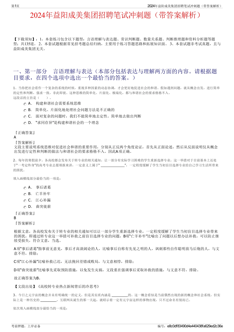 2024年益阳成美集团招聘笔试冲刺题（带答案解析）_第1页