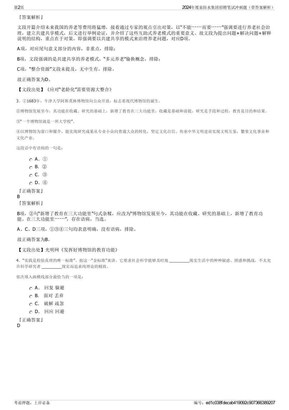 2024年厦泉防水集团招聘笔试冲刺题（带答案解析）_第2页