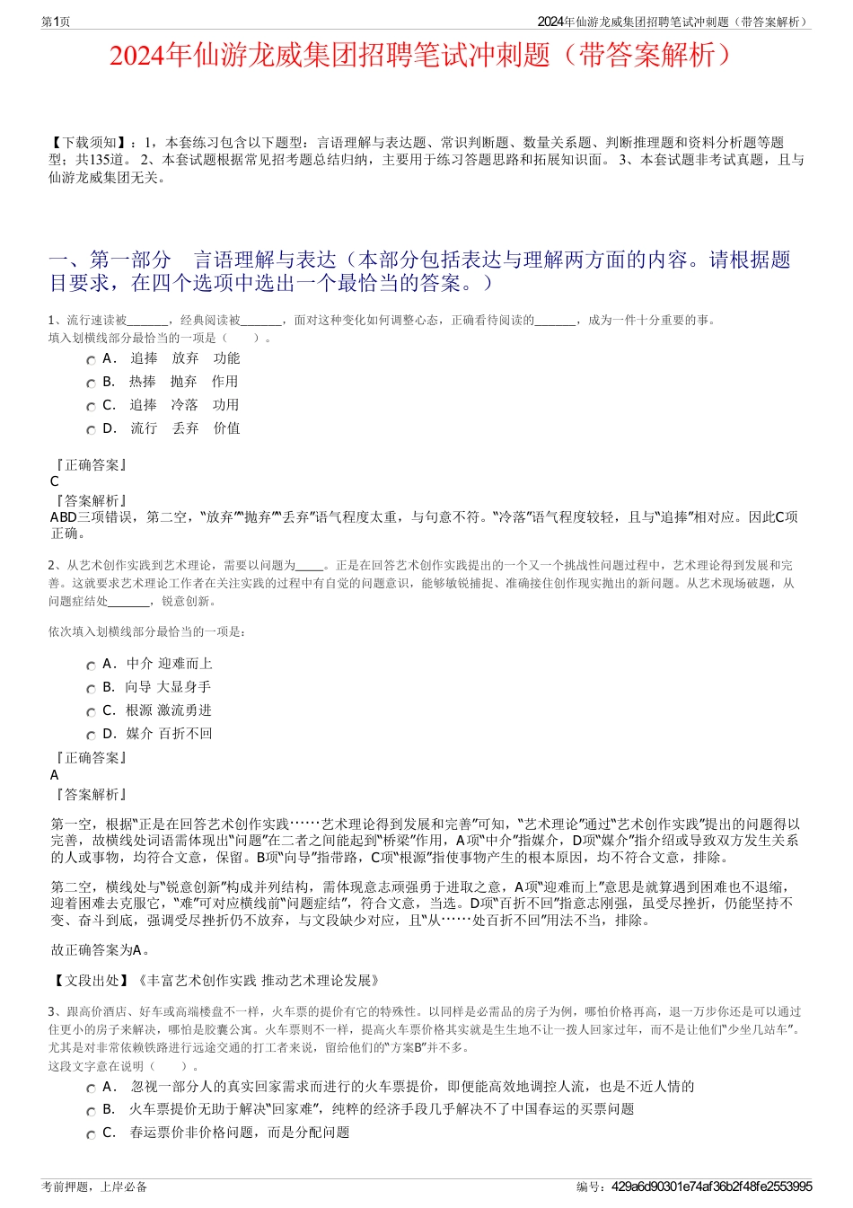 2024年仙游龙威集团招聘笔试冲刺题（带答案解析）_第1页