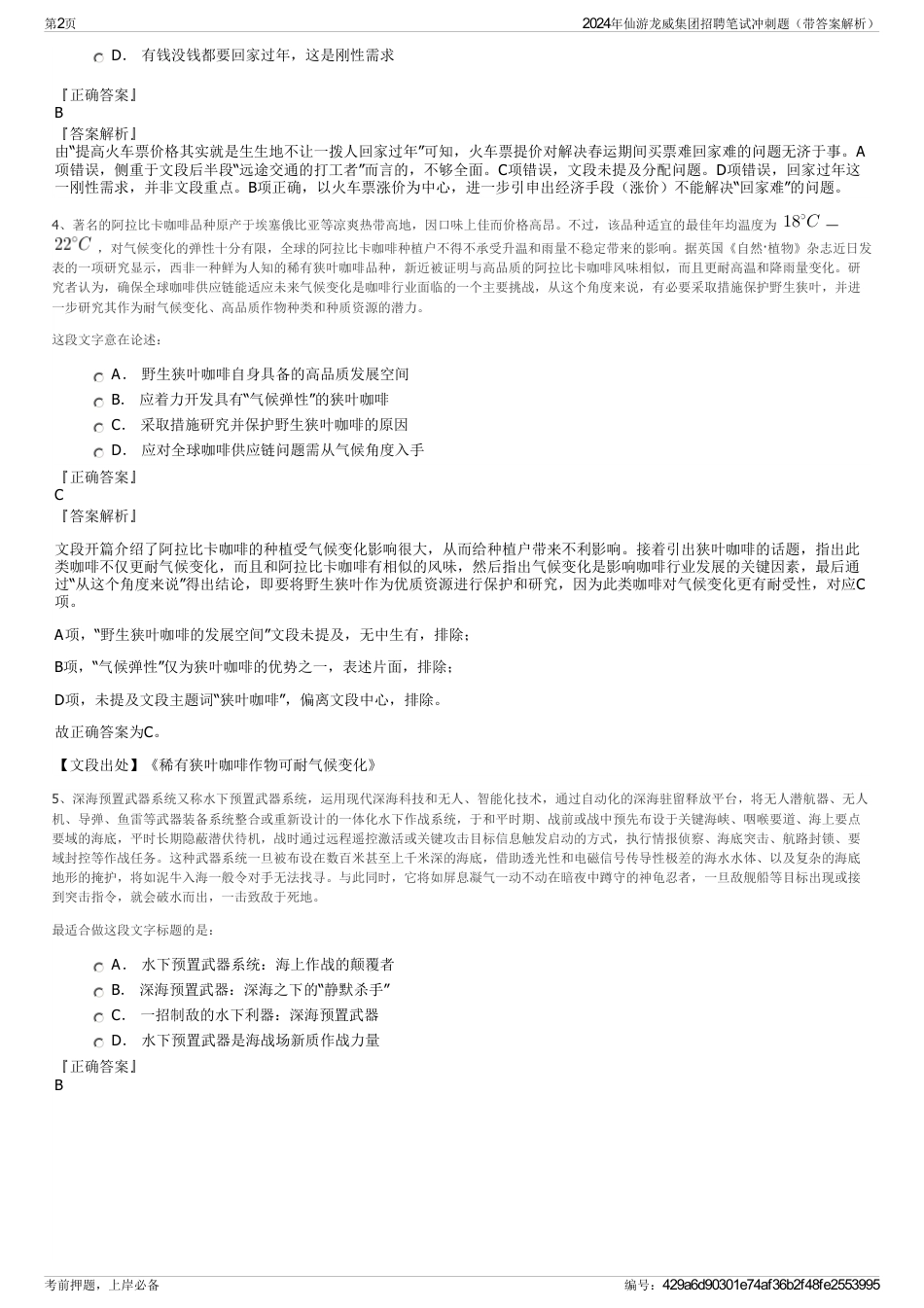2024年仙游龙威集团招聘笔试冲刺题（带答案解析）_第2页
