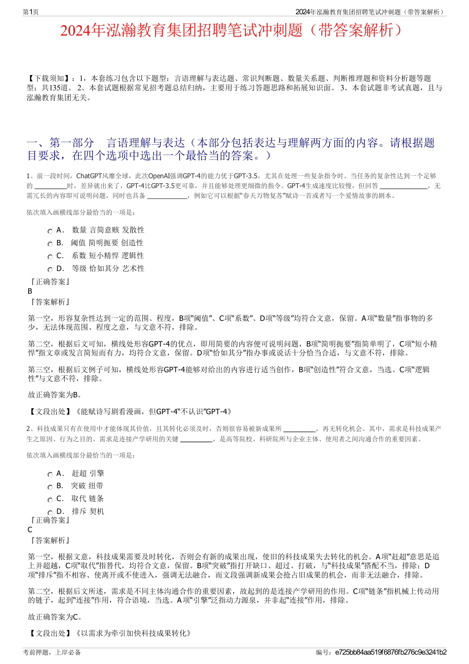 2024年泓瀚教育集团招聘笔试冲刺题（带答案解析）_第1页