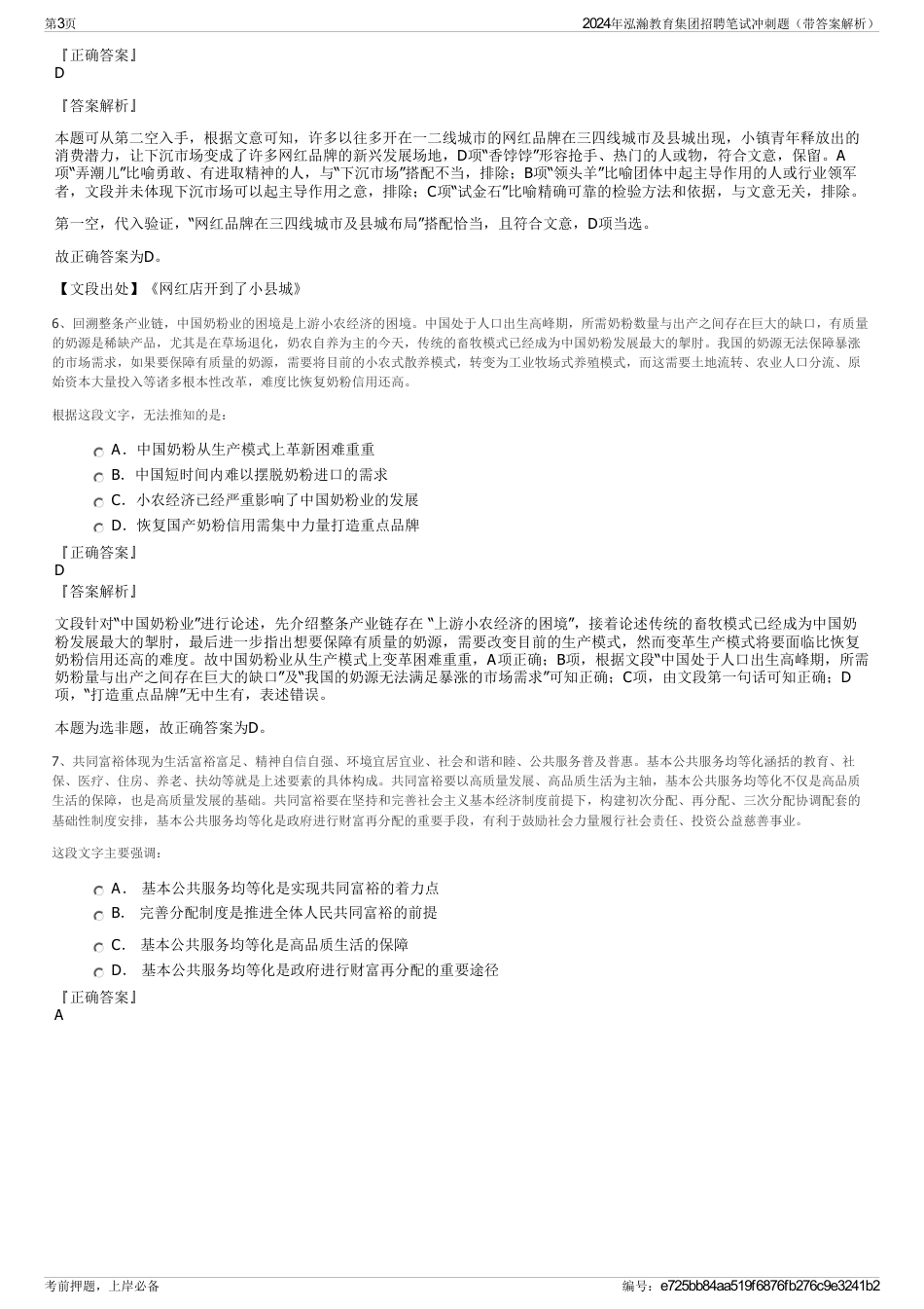 2024年泓瀚教育集团招聘笔试冲刺题（带答案解析）_第3页