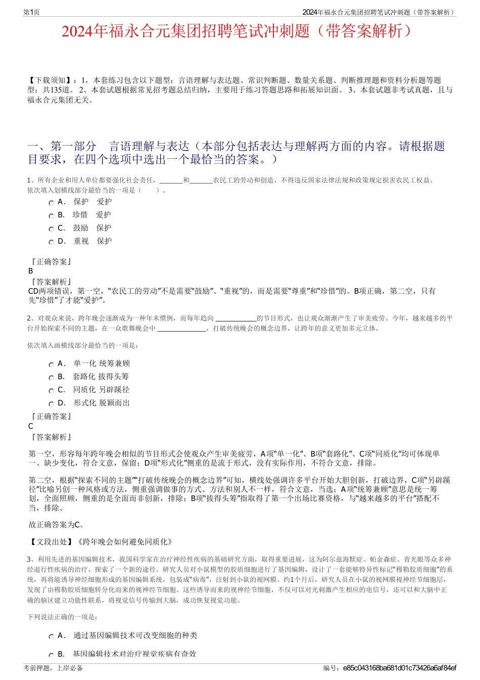 2024年福永合元集团招聘笔试冲刺题（带答案解析）_第1页