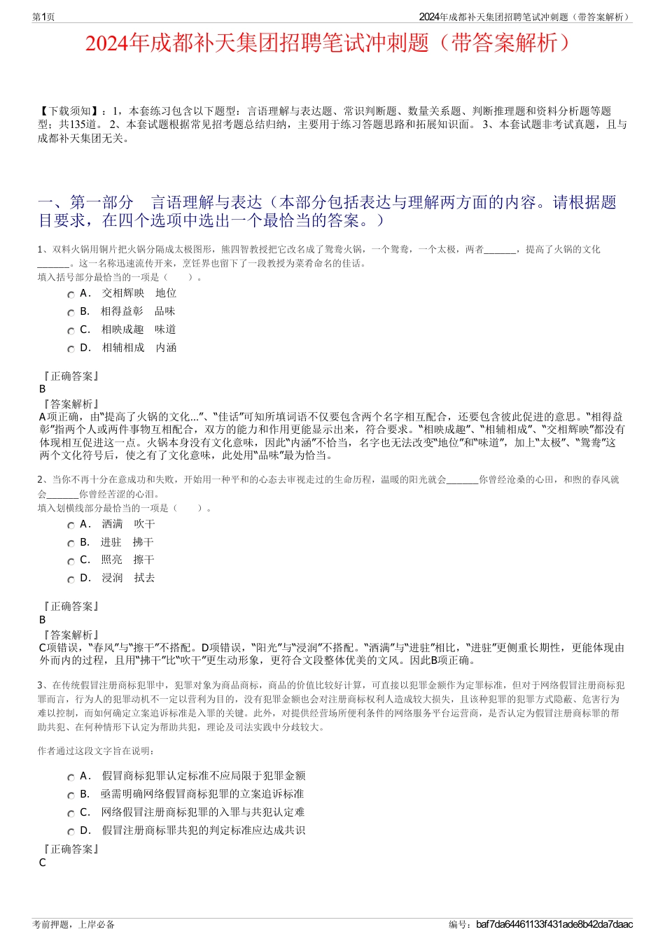 2024年成都补天集团招聘笔试冲刺题（带答案解析）_第1页