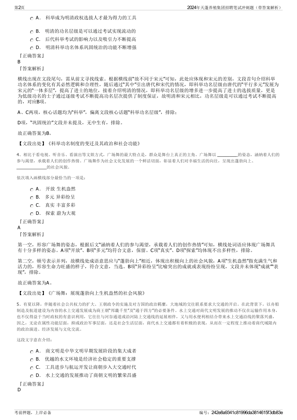 2024年天蓬养殖集团招聘笔试冲刺题（带答案解析）_第2页