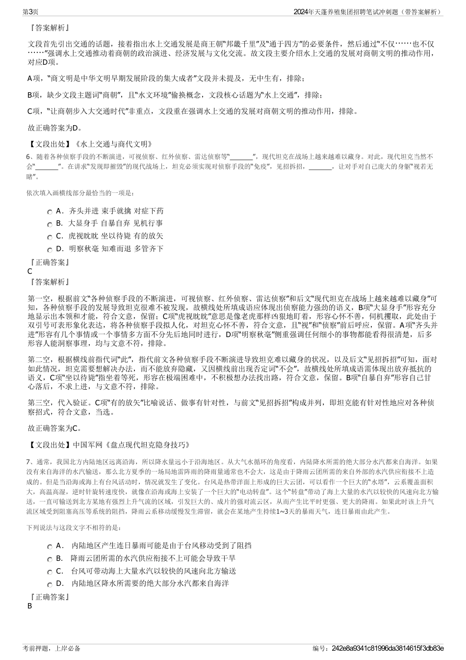 2024年天蓬养殖集团招聘笔试冲刺题（带答案解析）_第3页