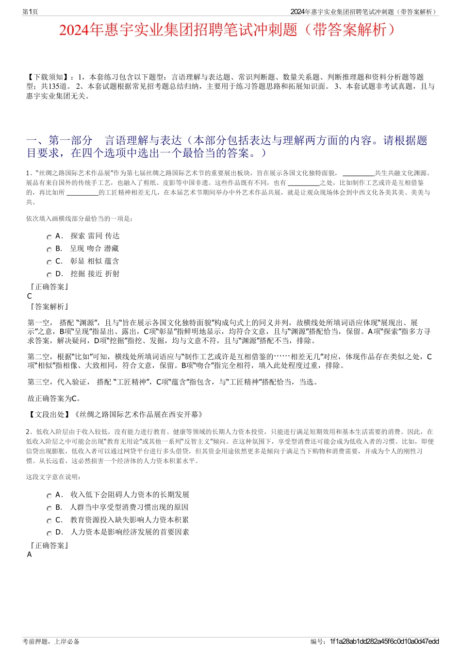 2024年惠宇实业集团招聘笔试冲刺题（带答案解析）_第1页