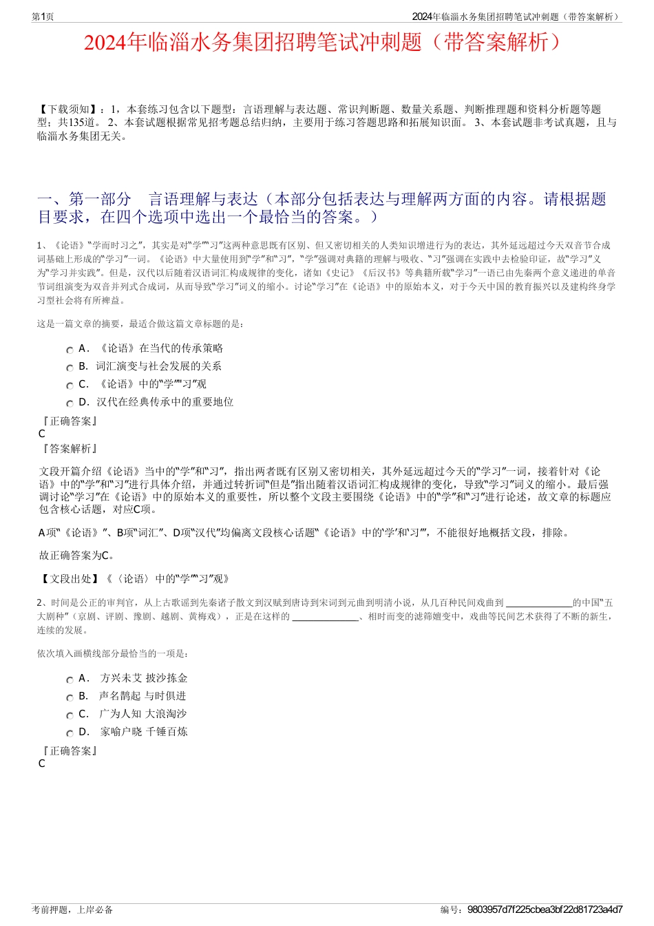 2024年临淄水务集团招聘笔试冲刺题（带答案解析）_第1页