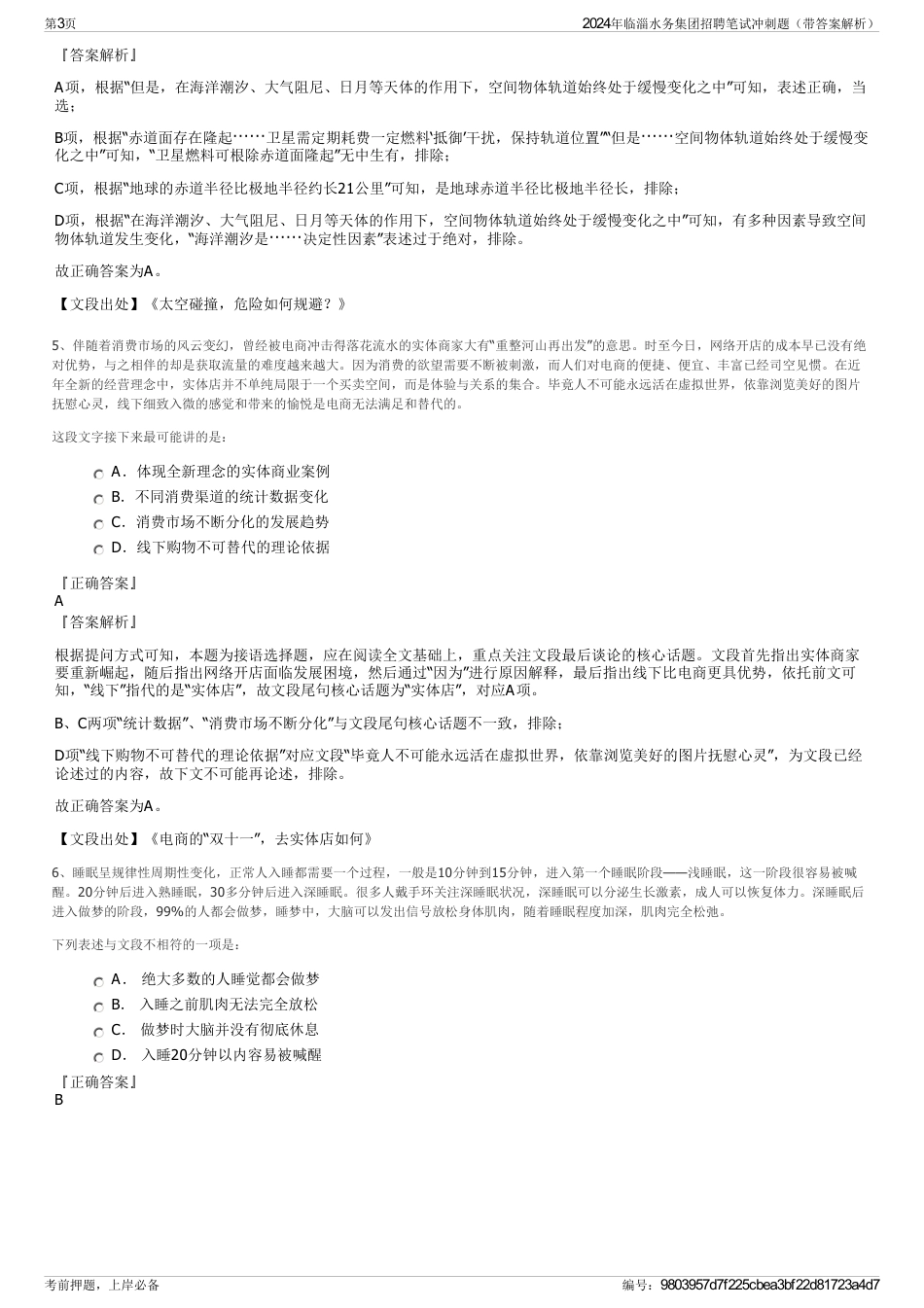 2024年临淄水务集团招聘笔试冲刺题（带答案解析）_第3页
