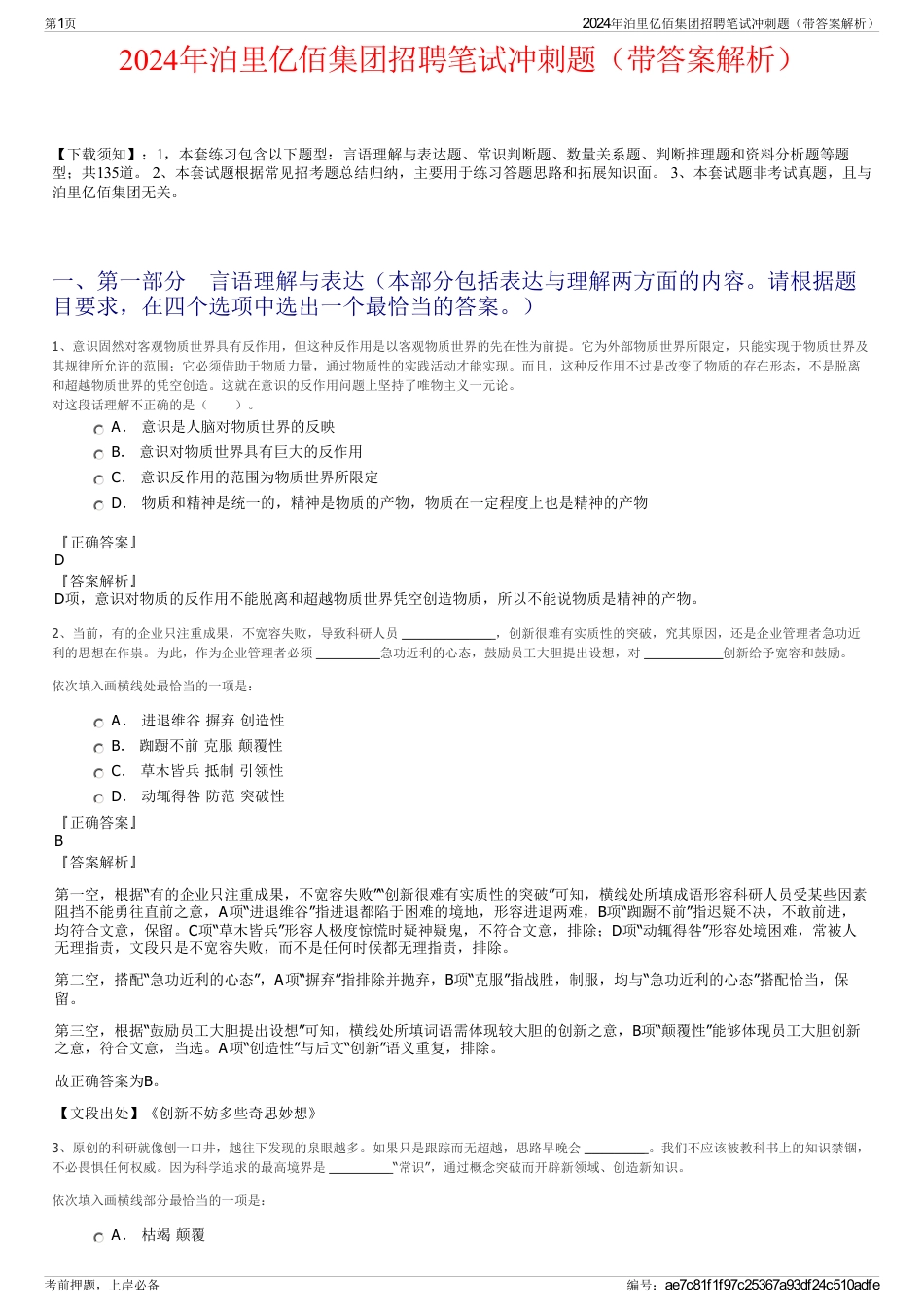 2024年泊里亿佰集团招聘笔试冲刺题（带答案解析）_第1页