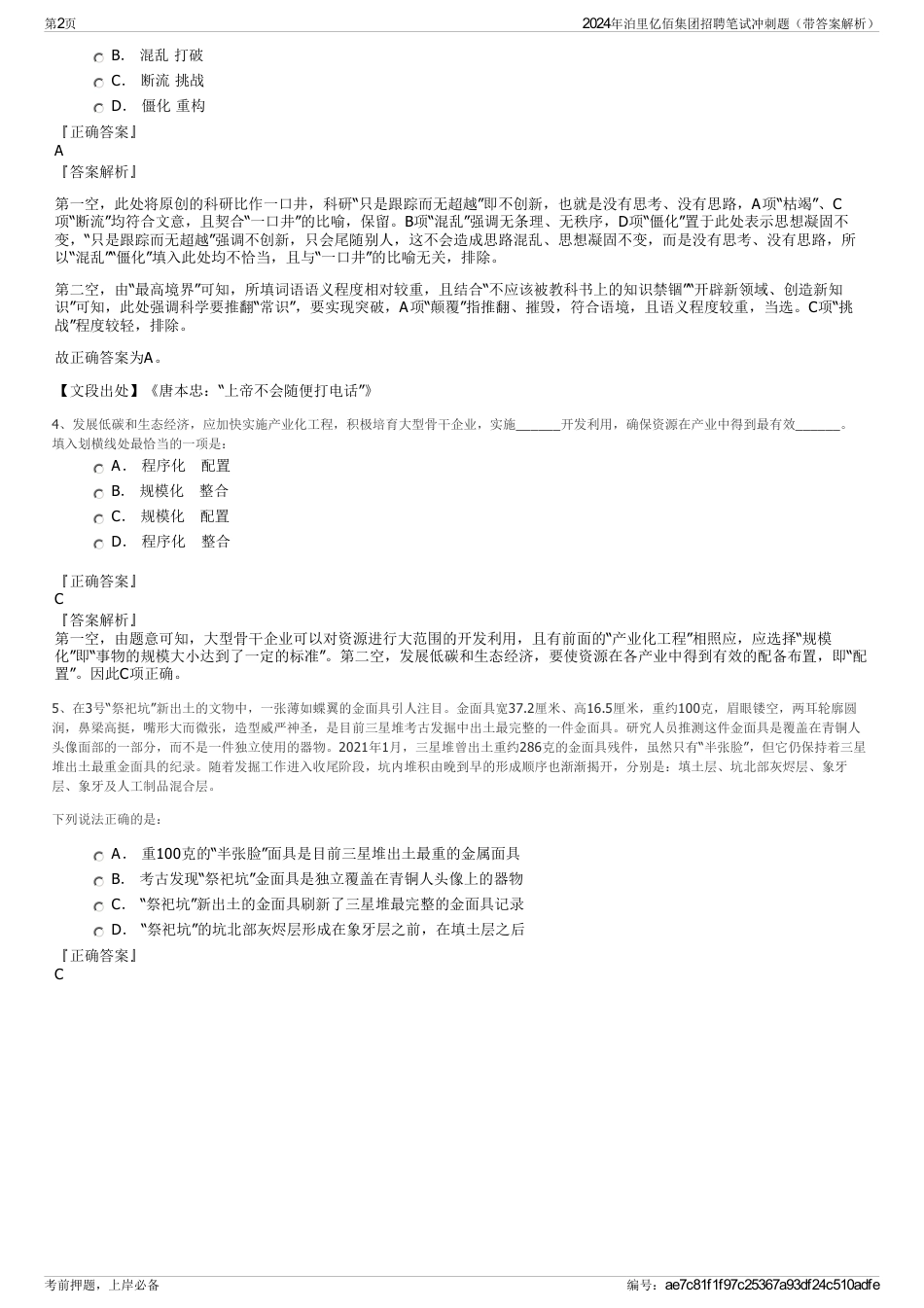 2024年泊里亿佰集团招聘笔试冲刺题（带答案解析）_第2页