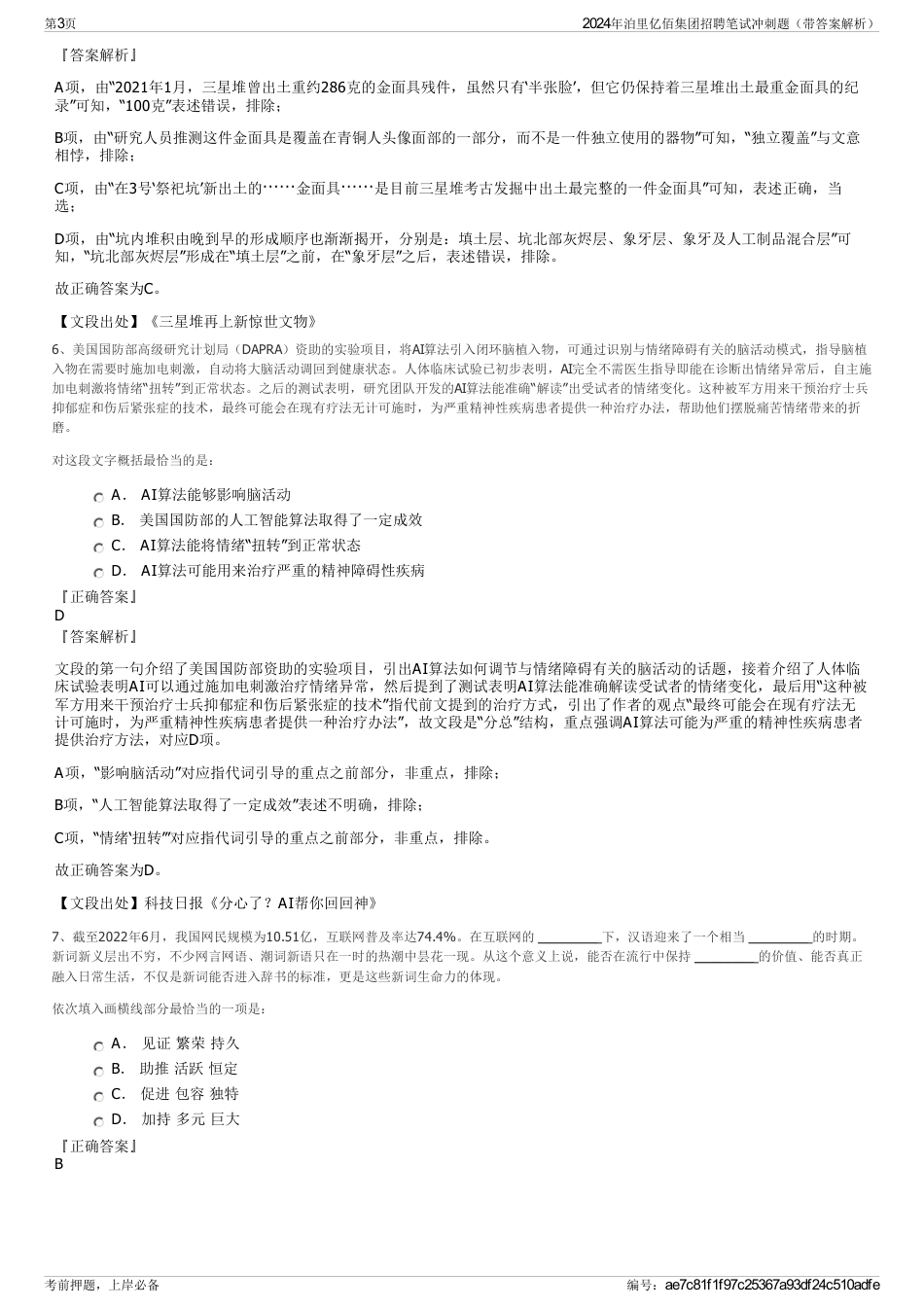 2024年泊里亿佰集团招聘笔试冲刺题（带答案解析）_第3页