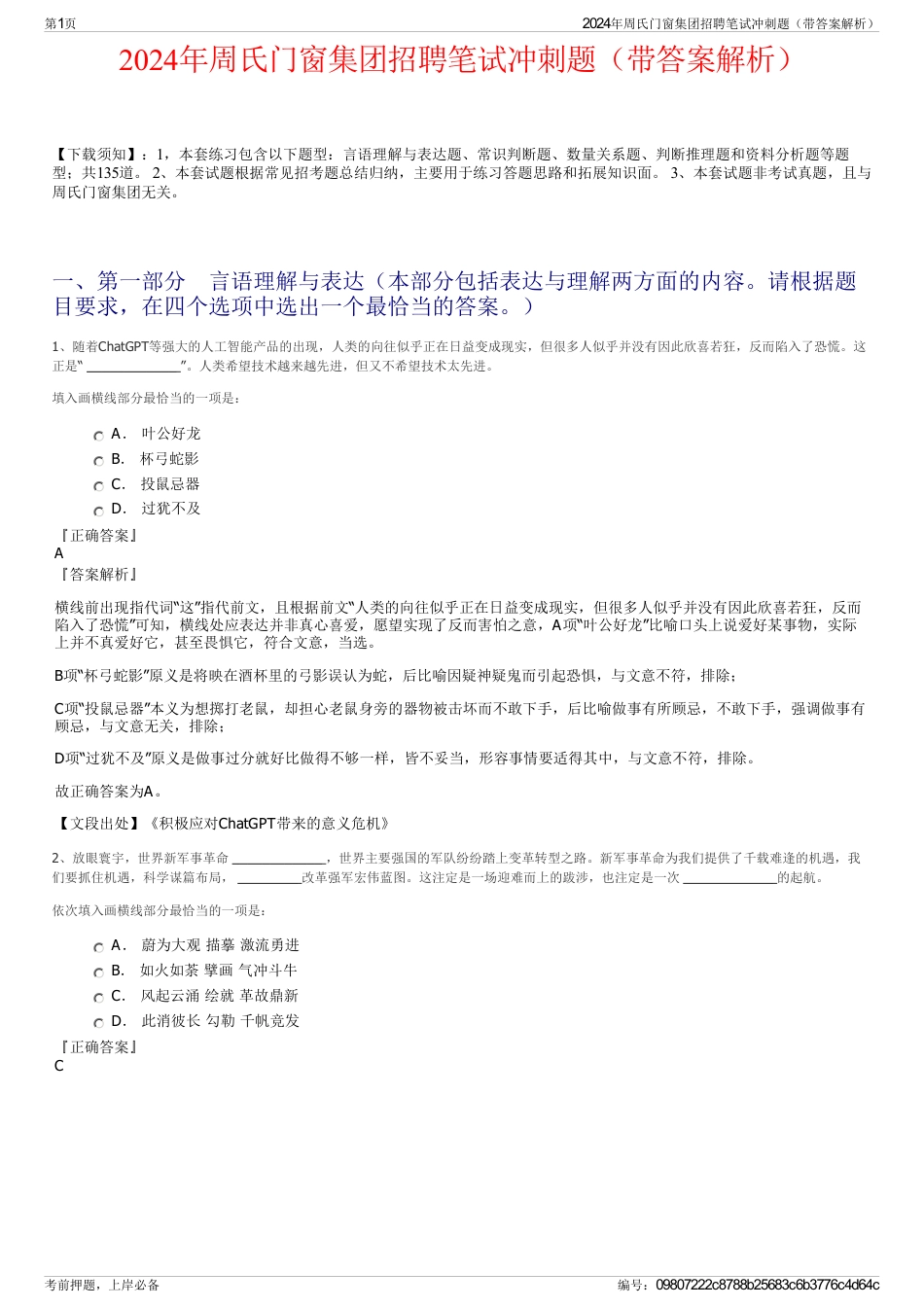 2024年周氏门窗集团招聘笔试冲刺题（带答案解析）_第1页