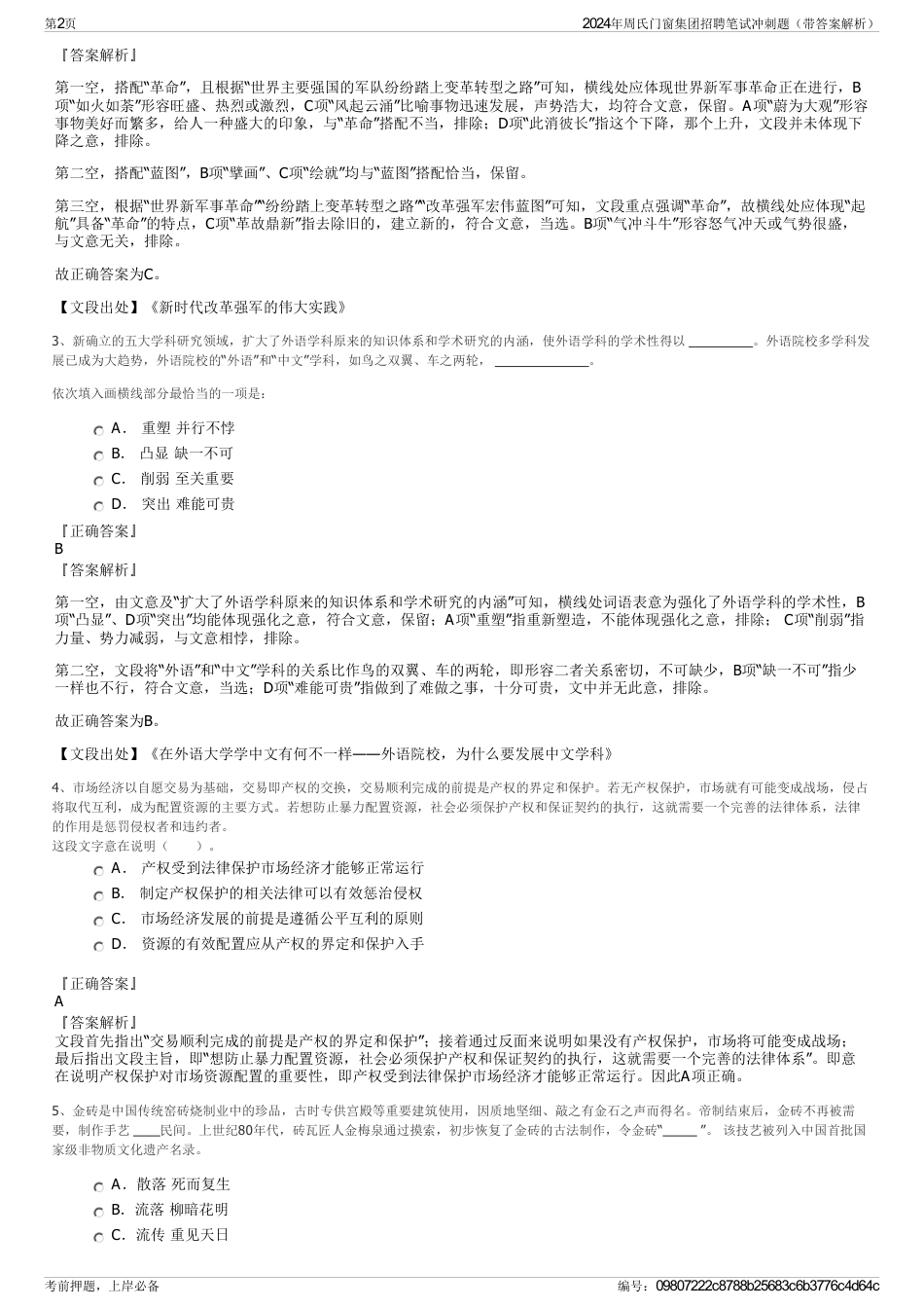 2024年周氏门窗集团招聘笔试冲刺题（带答案解析）_第2页