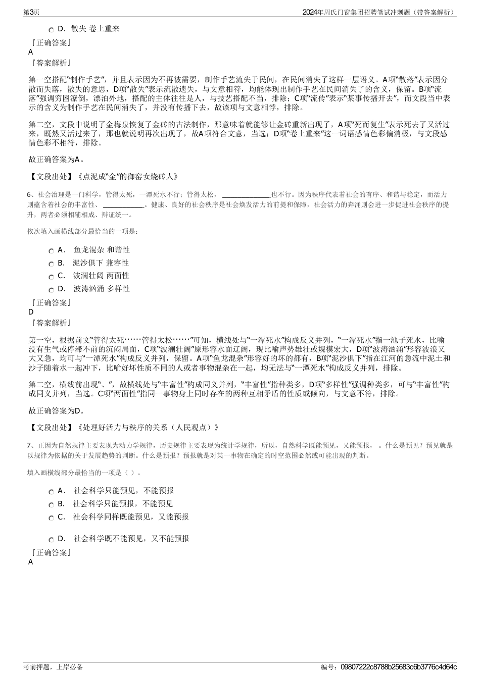 2024年周氏门窗集团招聘笔试冲刺题（带答案解析）_第3页