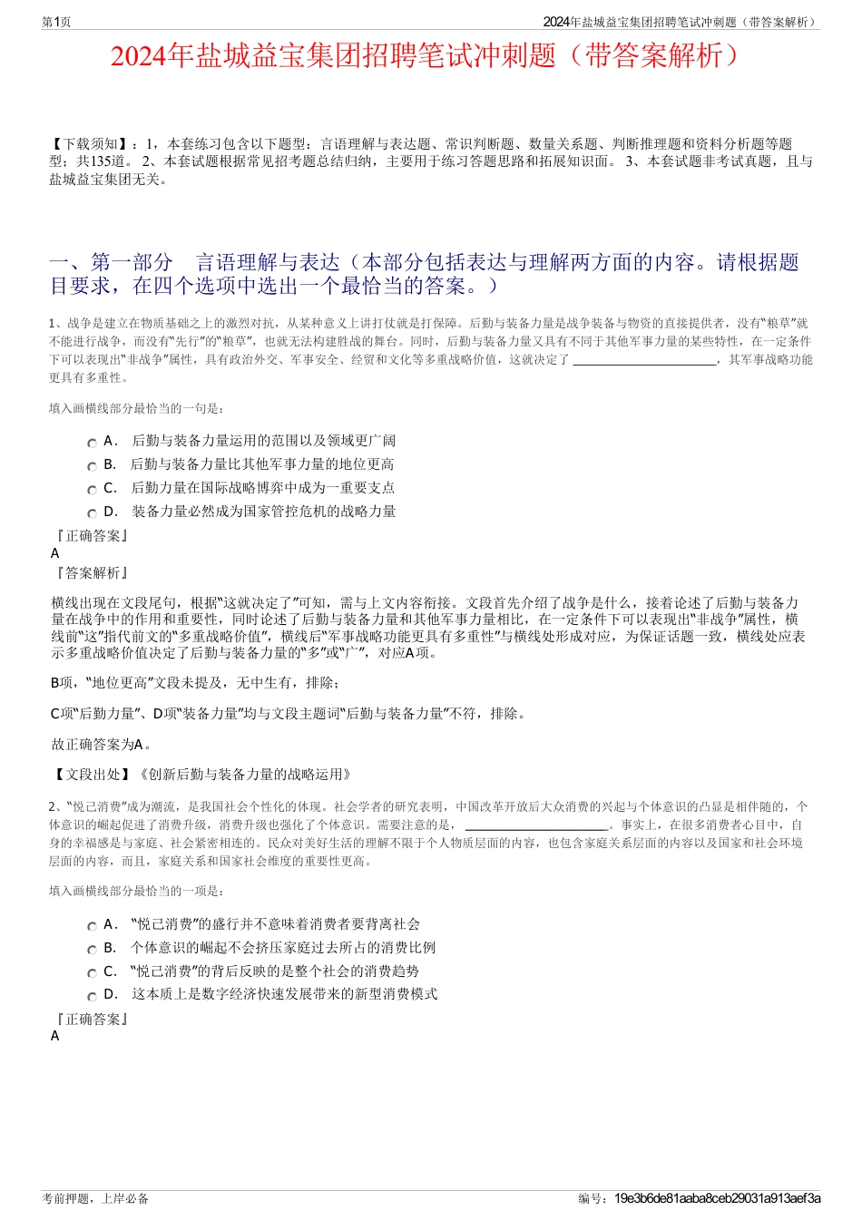 2024年盐城益宝集团招聘笔试冲刺题（带答案解析）_第1页
