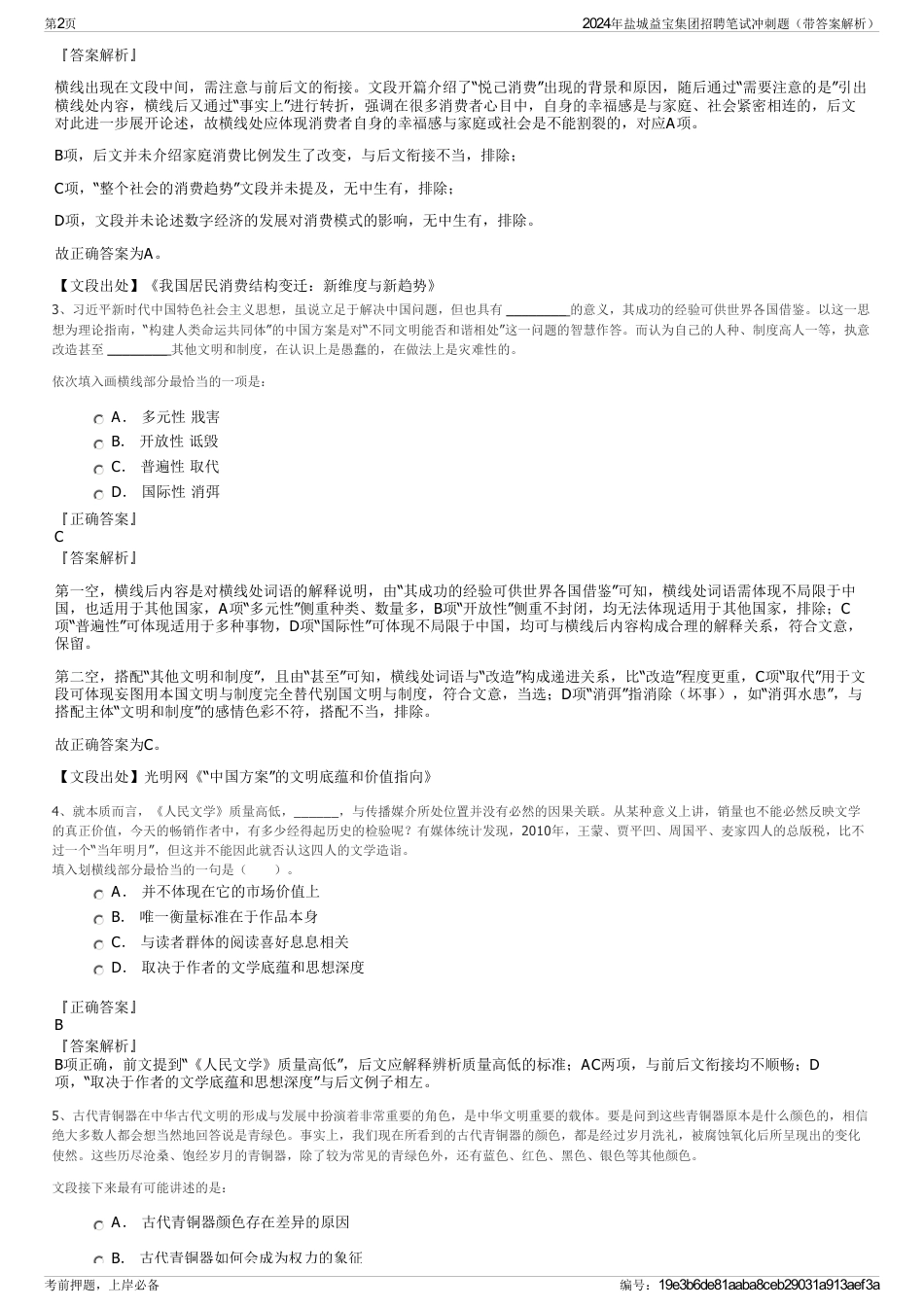 2024年盐城益宝集团招聘笔试冲刺题（带答案解析）_第2页
