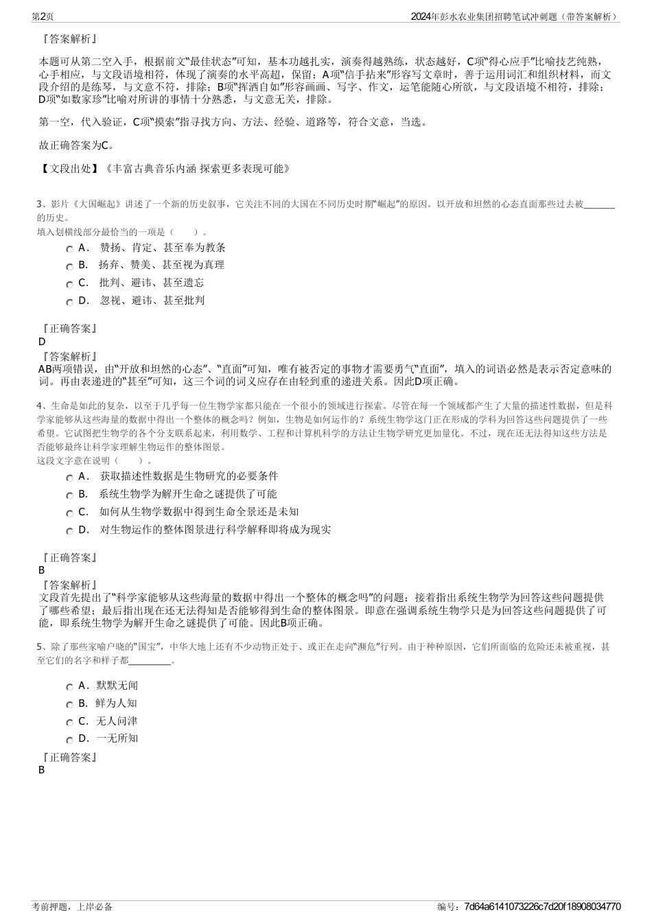 2024年彭水农业集团招聘笔试冲刺题（带答案解析）_第2页