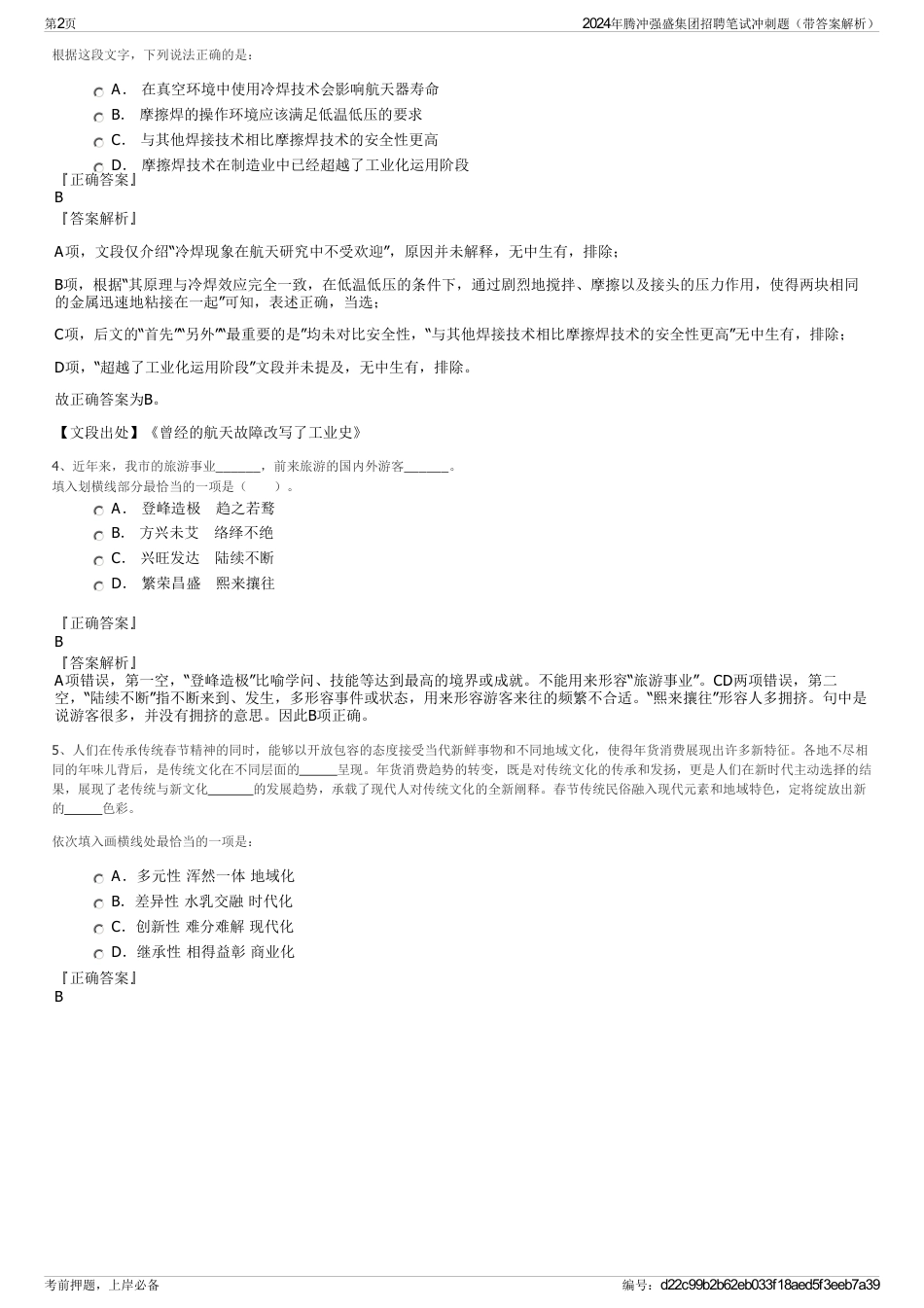 2024年腾冲强盛集团招聘笔试冲刺题（带答案解析）_第2页