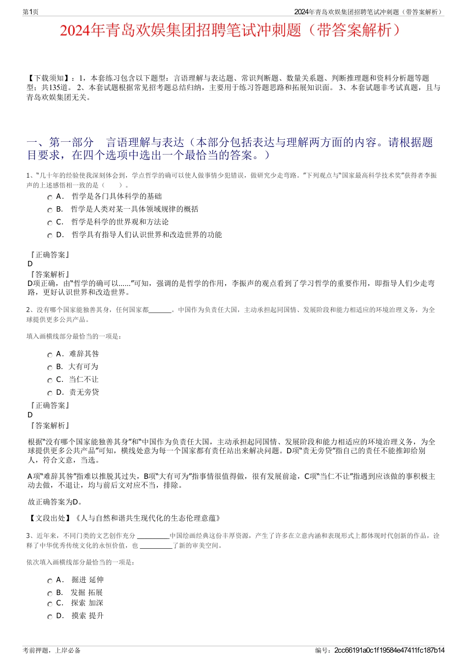 2024年青岛欢娱集团招聘笔试冲刺题（带答案解析）_第1页
